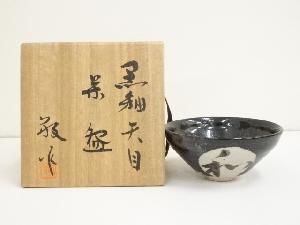 加藤敬也造　黒釉天目茶碗（共箱）